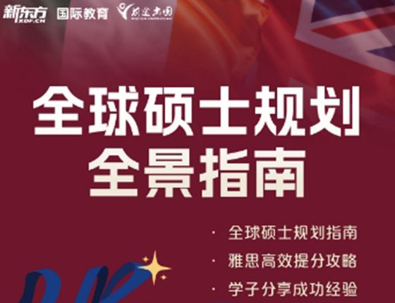 全球硕士规划全景指南