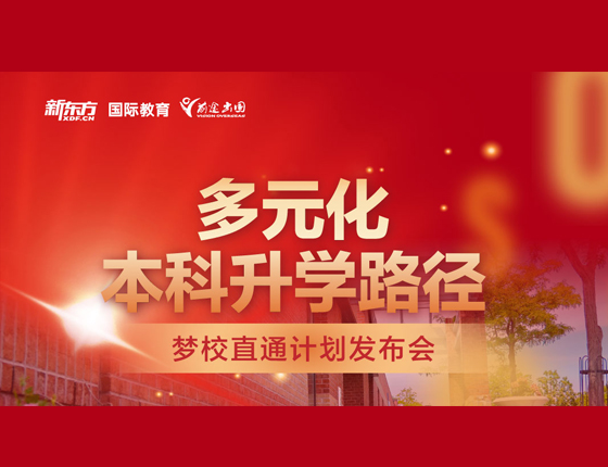 多元化本科升学路径 梦校直通计划发布