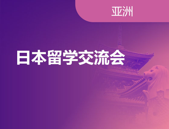 日本留学交流会