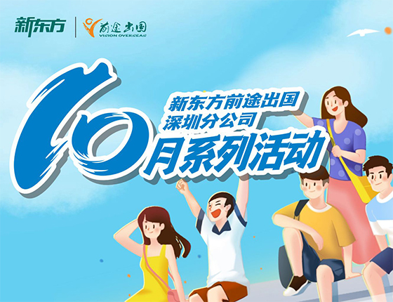 火爆预约 | 10月·深圳新东方活动预告