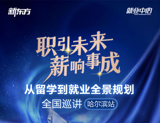 职引未来 薪响事成 从留学到就业全景规划全国巡讲哈尔滨站