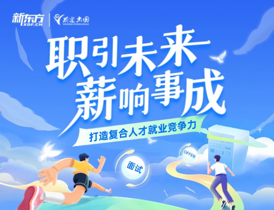 引领未来·薪想事成-打造复合人才就业竞争力