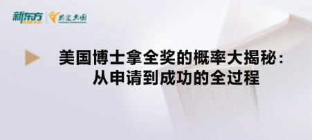 美国博士拿全奖的概率大揭秘：从申请到成功的全过程