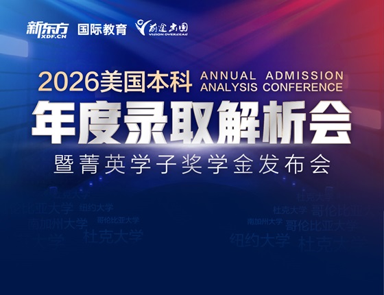 2026美国本科年度录职解析会暨着英学子奖学金发布会