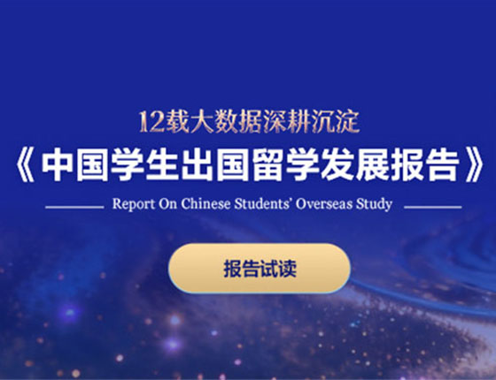 多国|中国学生出国留学发展报告领取