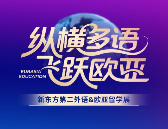【热点】速速报名！新东方第二外语&欧亚留学展·太原站