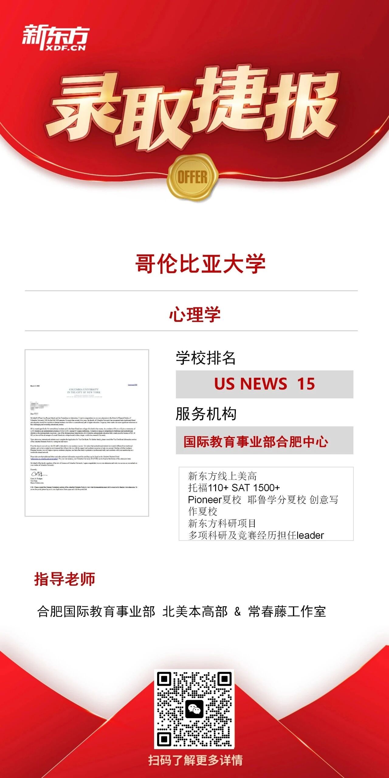 【新东方案例】破纪录！合肥普高生逆袭哥伦比亚大学！安徽首个藤校本科直录诞生