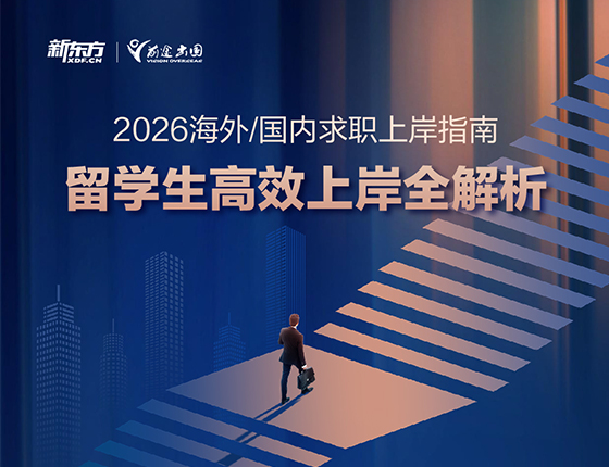 2.1 | 留学生高效上岸全解析