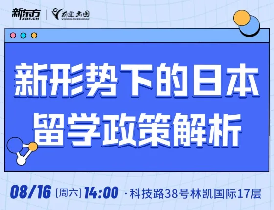 新形势下的日本留学政策解析