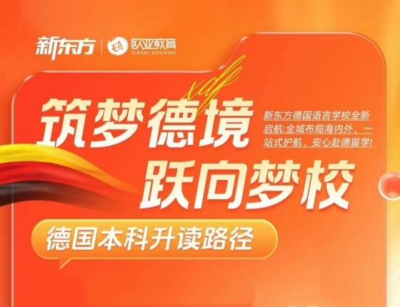 筑梦德境，跃向梦校