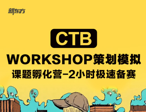 CTB 课题 Workshop 体验营
