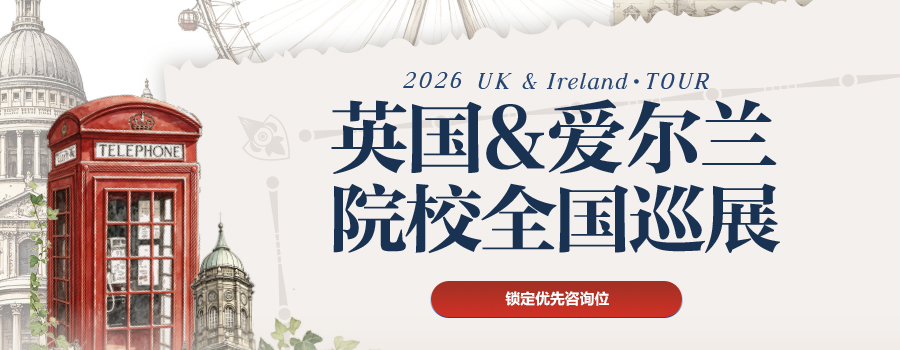 直面英爱名校招生官，抢占 2026 申请先机 —— 「UK&Ireland TOUR」全国巡展全面启幕