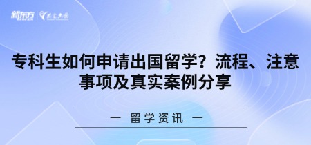 专科生如何申请出国留学？流程、注意事项及真实案例分享