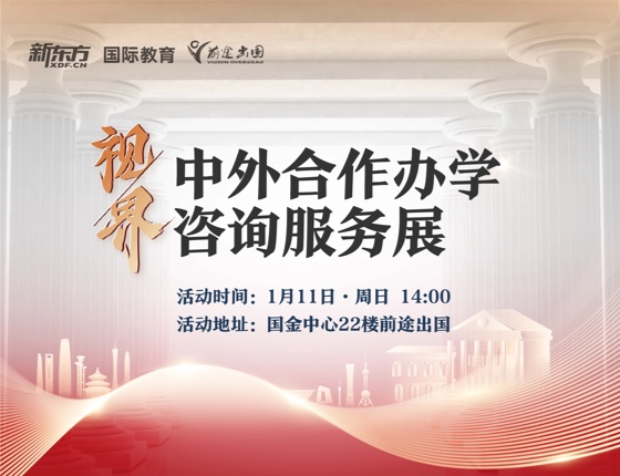 中外合作办学咨询展