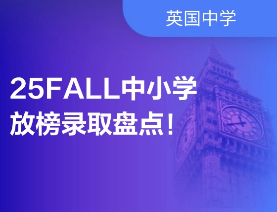 25FALL中小学放榜录取盘点！