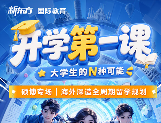大学生开学第一课--硕士早规划