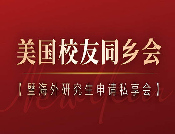 美国校友新年见面会