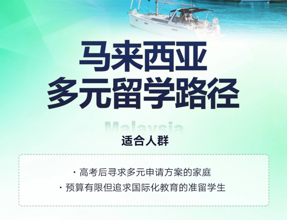 马来西亚多元留学路径解析