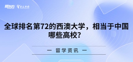 全球排名第72的西澳大学，相当于中国哪些高校？
