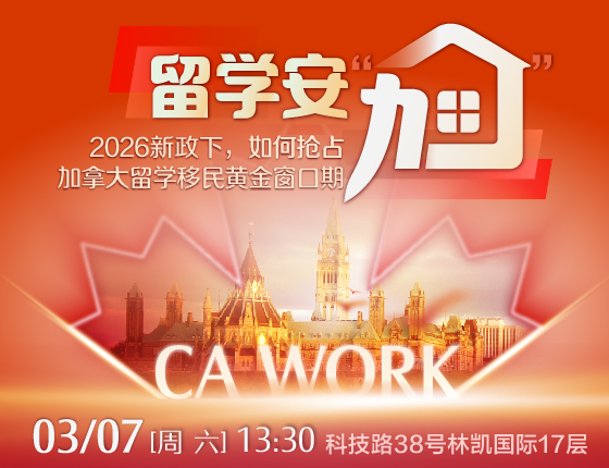 2026新政下如何抢占加拿大留学移民黄金窗口期