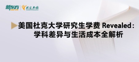 美国杜克大学研究生学费 Revealed：学科差异与生活成本全解析