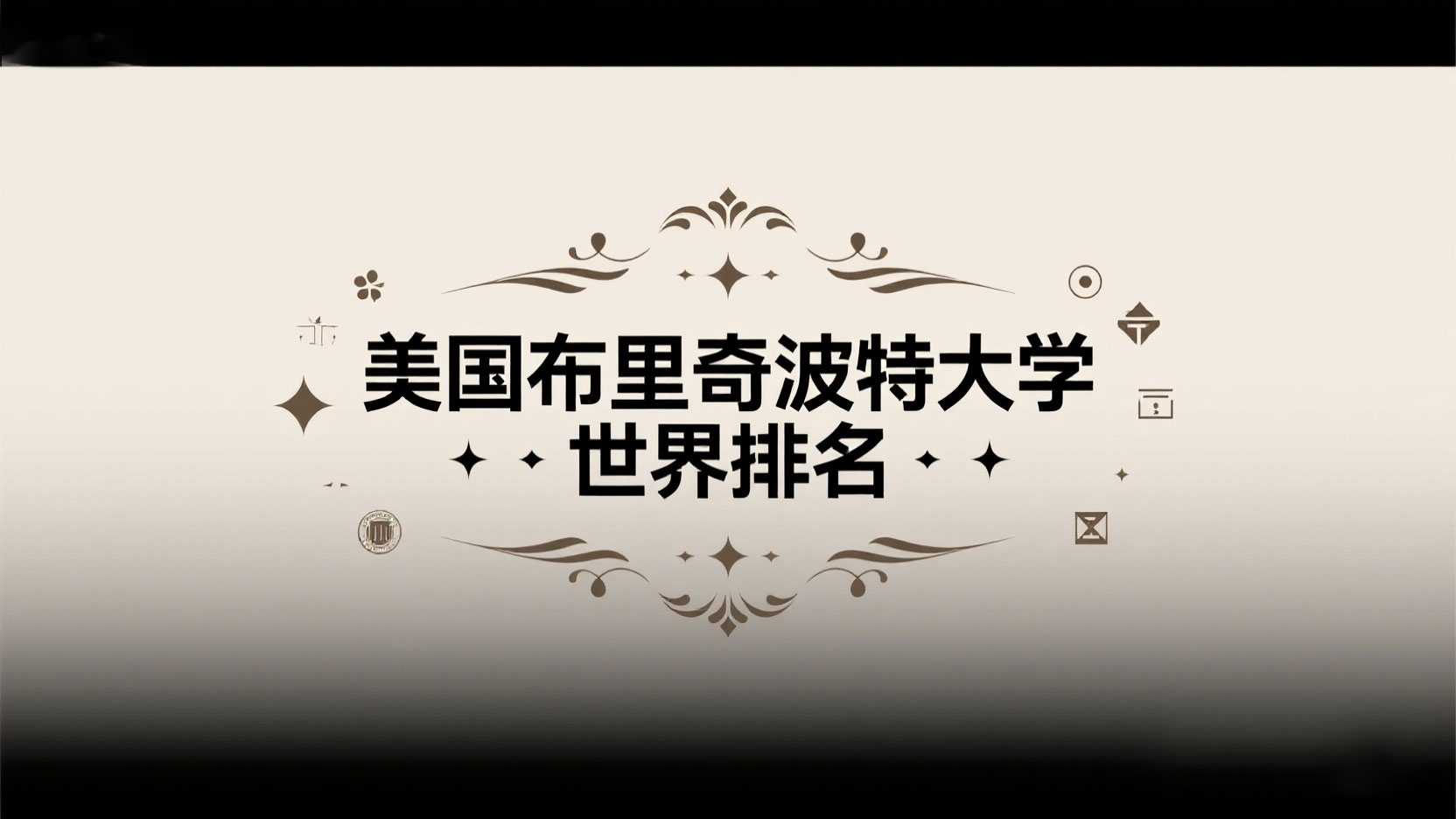 美国布里奇波特大学世界排名：未上榜背后的区域教育价值与特色发展之路