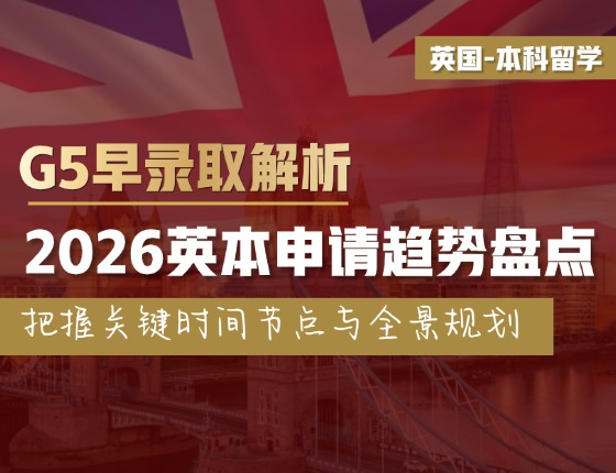 G5早录取解析，2026英本申请趋势盘点