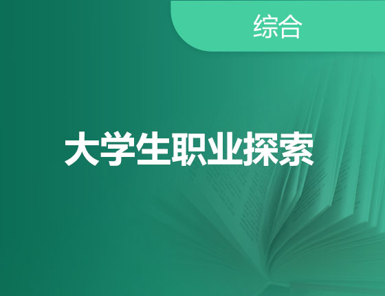大学生职业探索