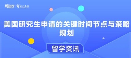 美国研究生申请的关键时间节点与策略规划