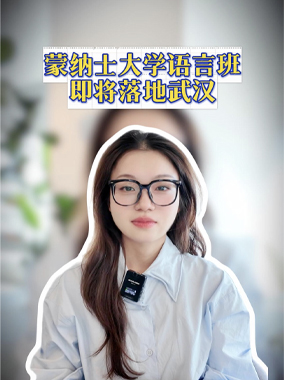 蒙纳士大学语言班即将落地武汉