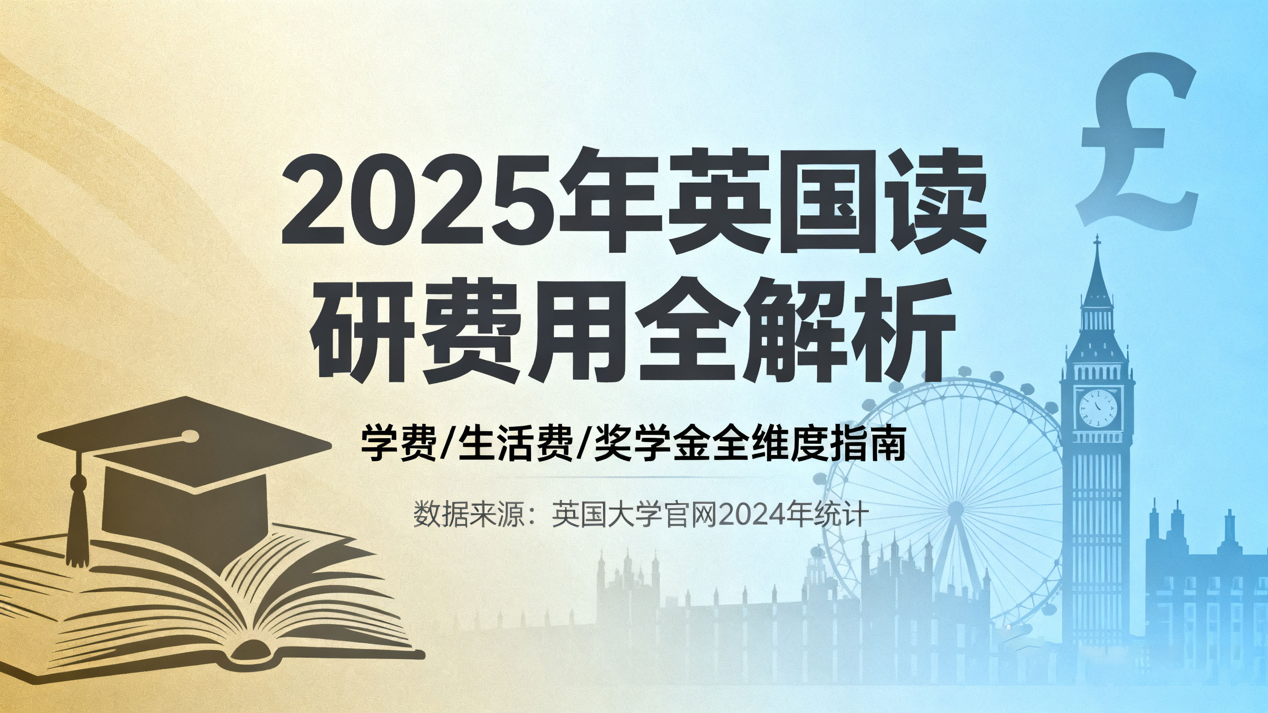 2025年英国读研费用全解析：精准规划与节省策略