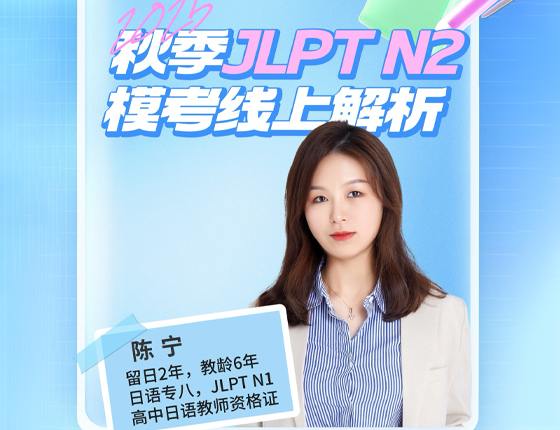 251112|2025秋季JLPT N2模考线上解析
