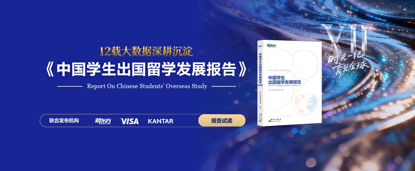 新东方2026留学白皮书趋势报告：务实化、多元化、本土化发展成核心