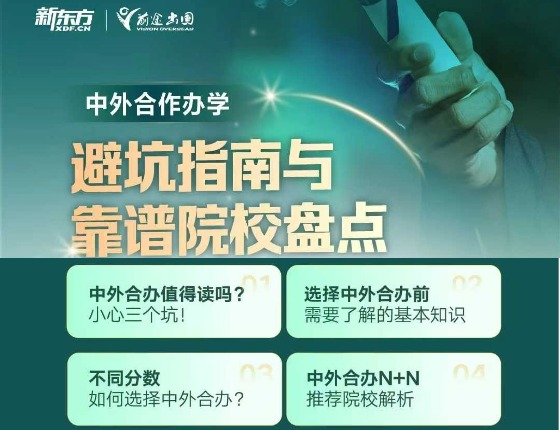 中外合作办学避坑指南与靠谱院校盘点