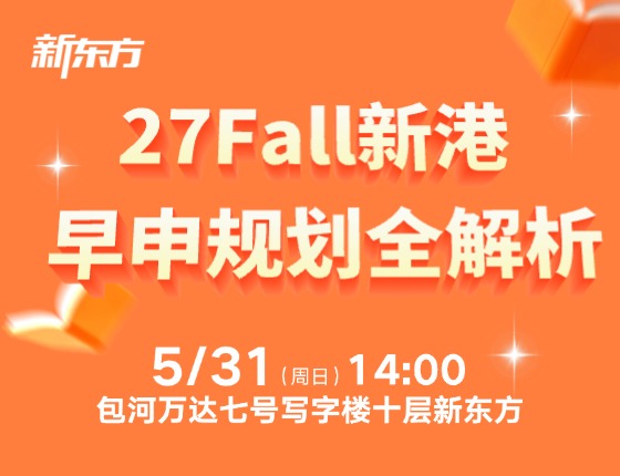27fall新港早申规划解析