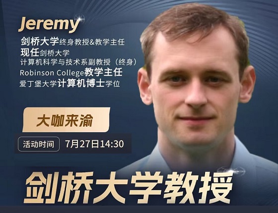 7月27日剑桥大学教授来渝线下交流活动
