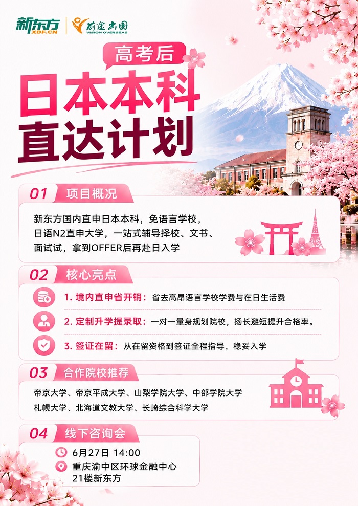 高考后日本本科直达计划 | 重庆新东方前途出国，免语言学校直申日本本科