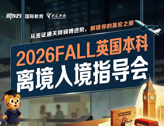2026FALL英国本科离境人境指导会