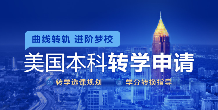 美国本科转学申请
