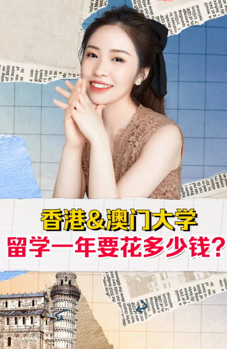 港澳留学一年要花多少钱