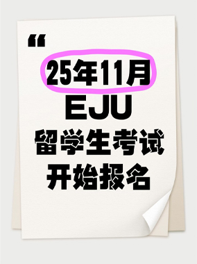 25年11月EJU报名开始啦