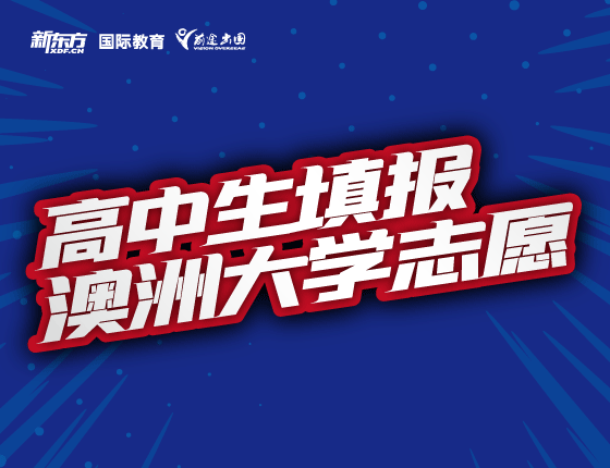 高中生填报澳洲大学志愿