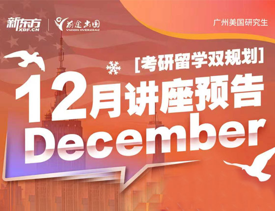 免费预约|12月美研讲座预告·考研留学双规划
