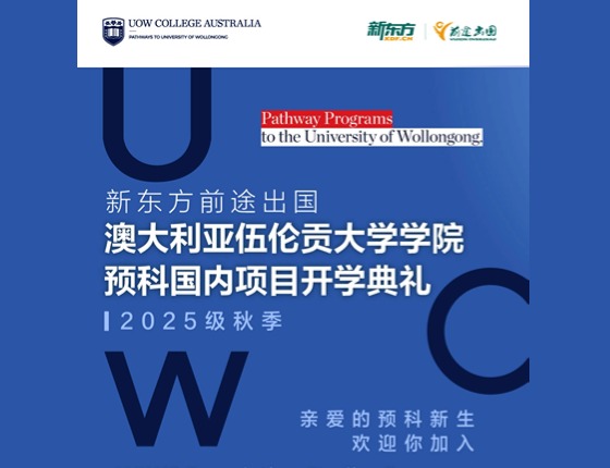 新东方前途出国澳大利亚伍伦贡大学学院预科国内项目开学典礼