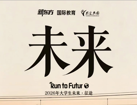未来 Run to Futur 2026 年大学生未来・征途