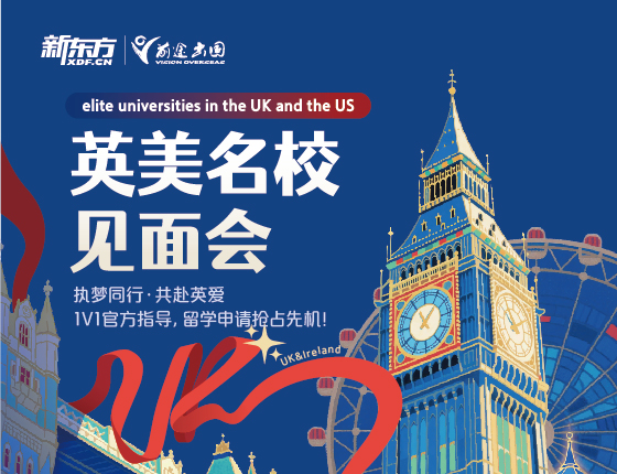 新东方英美名校展