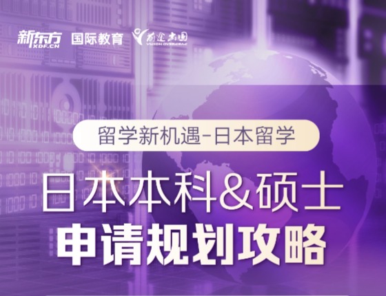 留学新机遇-日本留学