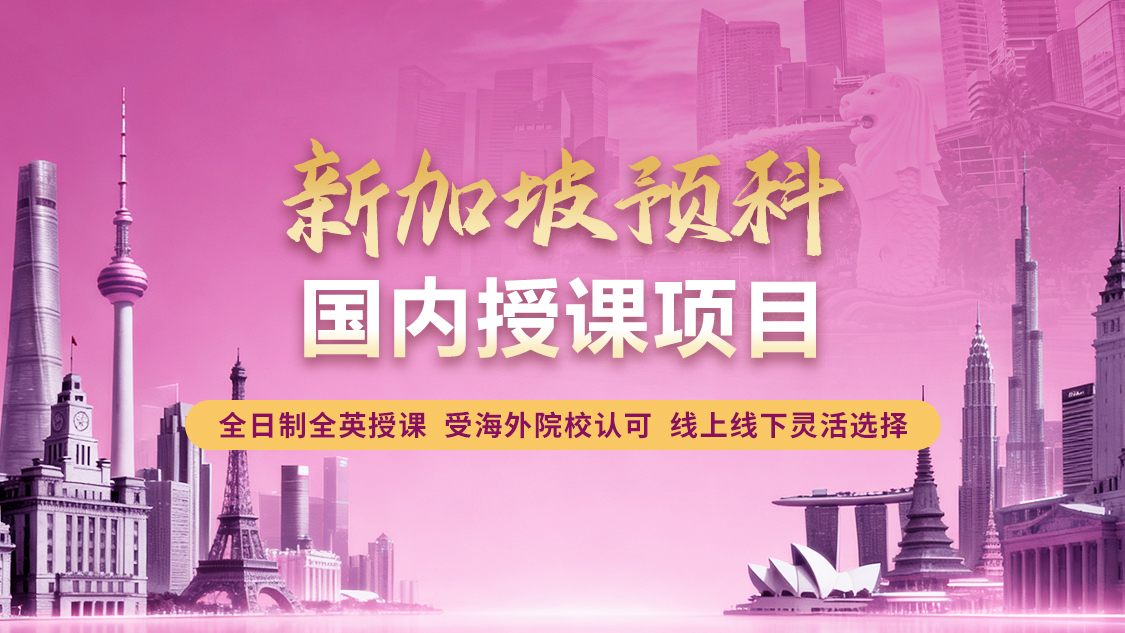 新加坡预科国内读，直通世界名校