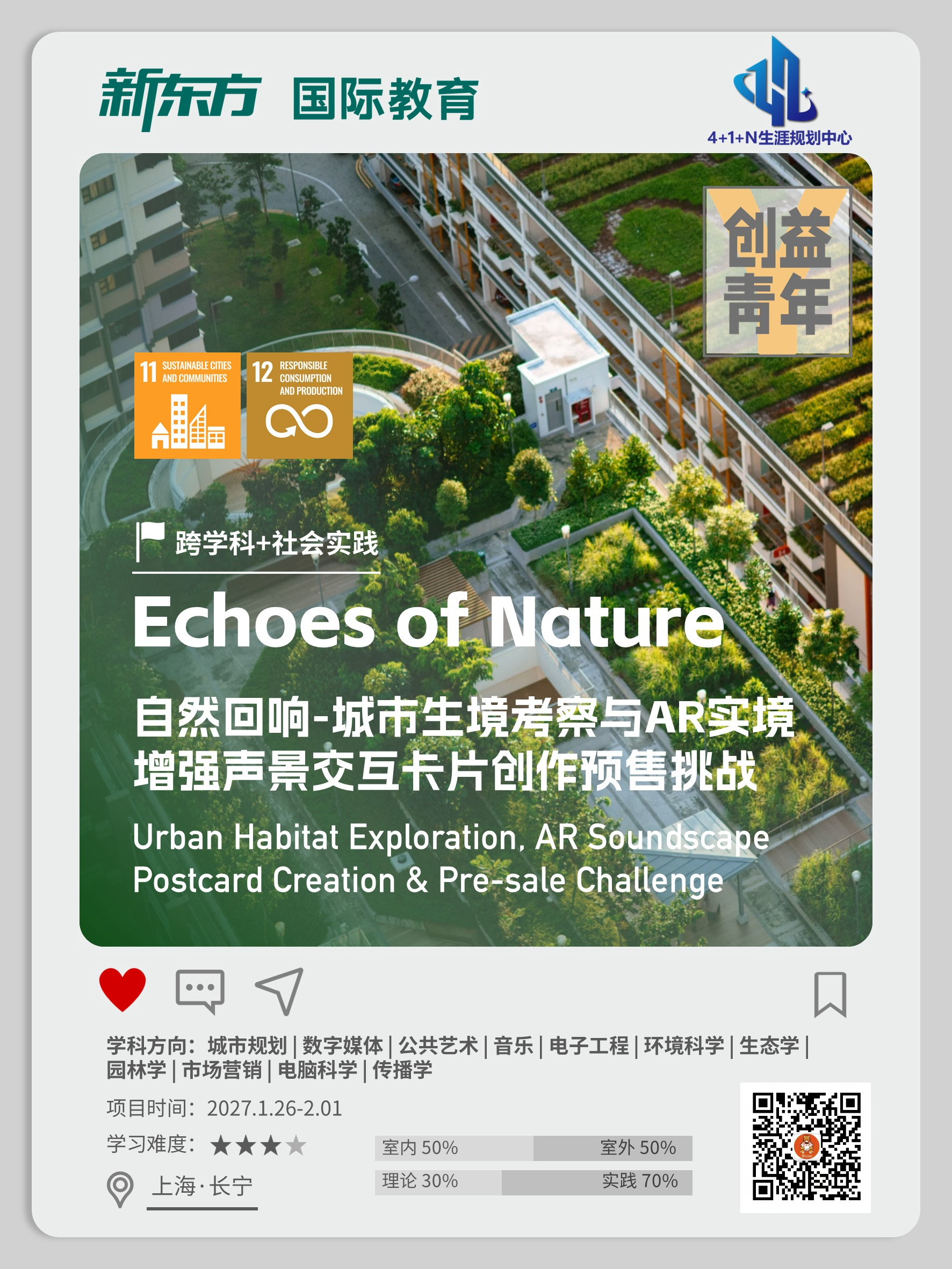 杭州新东方 美国低龄留学 | 当自然遇见科技：一场关于城市生境与AR声景的跨学科实践