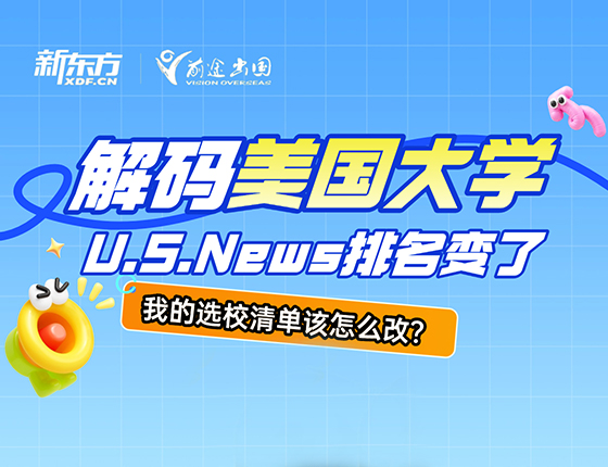 解码美国大学——U.S.News排名变了，我的选校清单该怎么改？